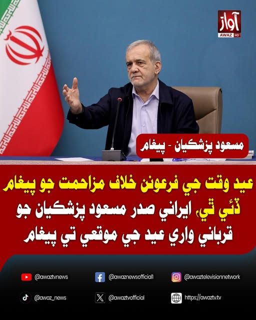 awaztvofficial's tweet photo. عيد وقت جي فرعونن خلاف مزاحمت جو پيغام ڏئي ٿي، ايراني صدر مسعود پزشڪيان جو قرباني واري عيد جي موقعي تي پيغام
عيدالاضحيٰ عزت، آزادي ۽ دليري جو درس ڏئي ٿي: پزشڪيان
#Iran #MasoudPezeshkian #EidAlAdha #EidMessage #MiddleEast #BreakingNews #AwazTV #WorldNews #AwazTV See less https://t.co/s6kImZrnuY