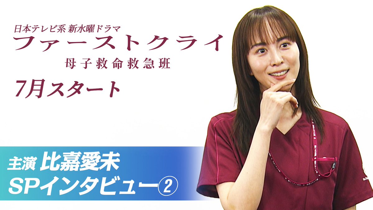 firstcry_ntv's tweet photo. 7月スタート新水曜ドラマ
#ファーストクライ 母子救命救急班👶

／
主演 #比嘉愛未
SPインタビュー②公開🩺
＼

解禁ビジュアルでの
赤ちゃんとの撮影の裏側や
ご自身の自慢のスキルなど…
かわいい比嘉さん満載💕

ぜひご覧ください！

🔗 https://t.co/Xd6sHRHMbb https://t.co/9WSPEelcJO