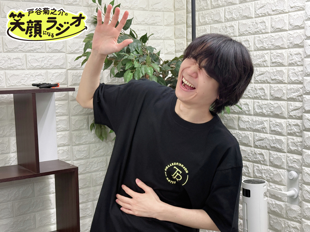 戸谷菊之介の笑顔になるラジオ【公式】 tweet media