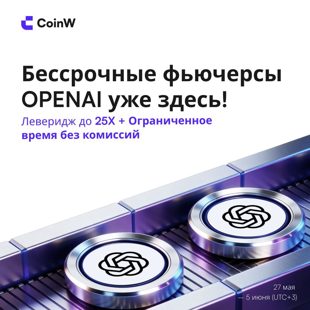 CoinwCIS's tweet photo. 🟣 OPENAI теперь на CoinW — бессрочные контракты с плечом до 25x!

Торгуйте акциями OpenAI и зарабатывайте до 200 USDT 

🔹 0% комиссии — первые 10 дней
🔹 Бонус 50–200 USDT — за объём ≥ 800 USDT
🔹 До 300 USDT — за рефералов

🌐 https://t.co/FR4vKmoXJ0

#CoinW #OpenAI #Crypto #Futures #Trading #USDT #TradFi #Web3 #Bitcoin #BTC