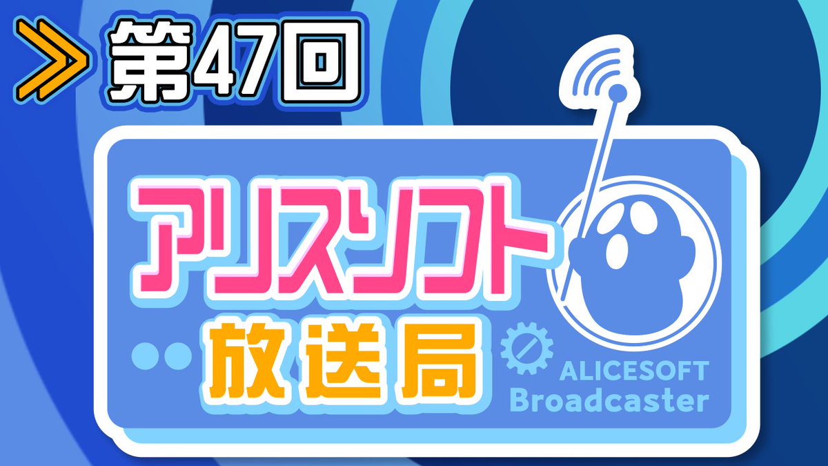 アリスソフト tweet media