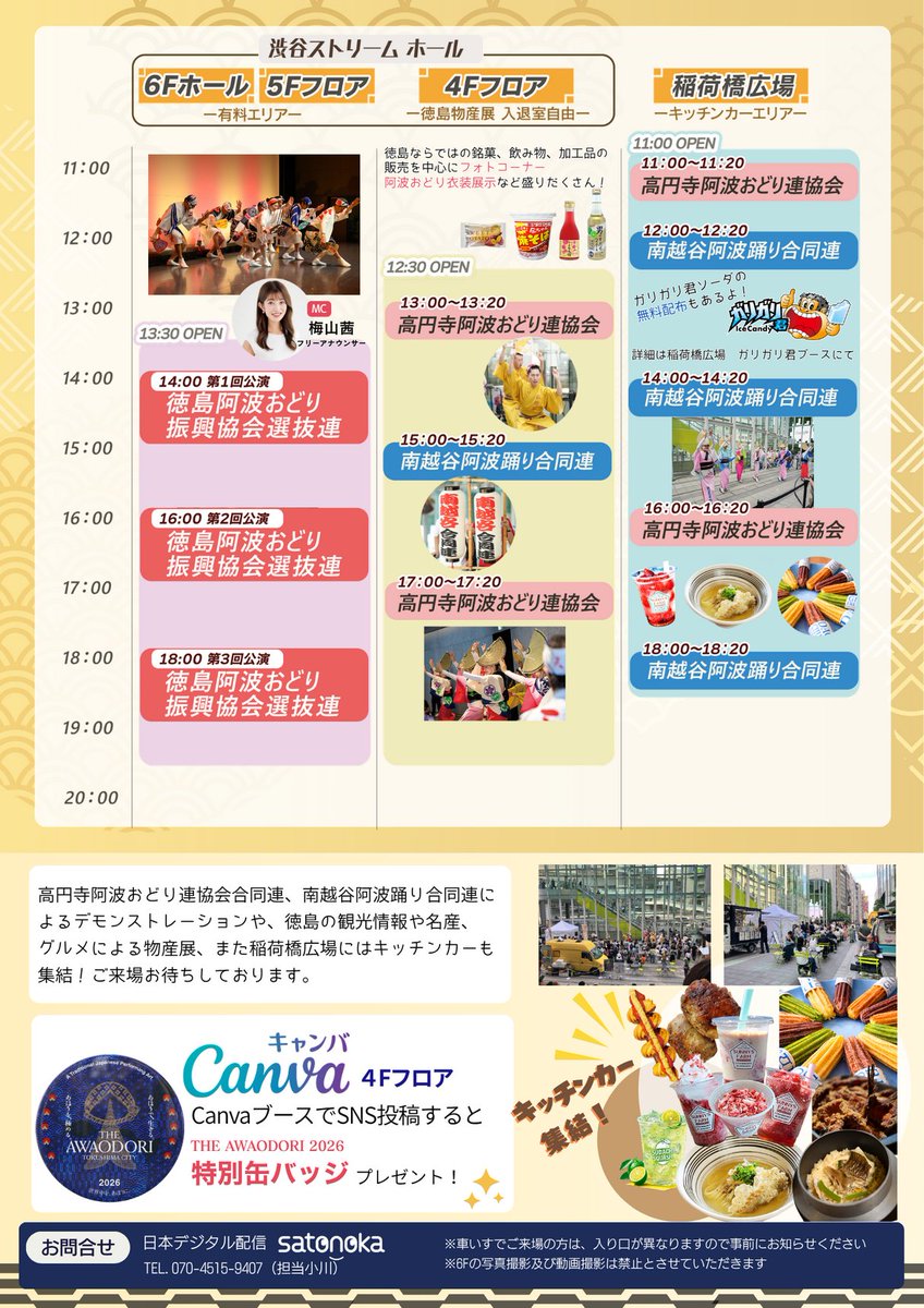 tv_Tokushima's tweet photo. いよいよ 5/30土曜日は
「ＴＨＥ ＡＷＡＯＤＯＲＩ－序章－徳島の本気、渋谷で乱舞」
”三大阿波おどり”が渋谷に集結！
夏の風物詩・阿波おどりの本場、徳島の熱気をいち早く体験できるイベントを渋谷ストリーム ホールにて開催
Canva体験ブースや・ガリガリ君無料配布・物産展・キッチンカーも充実♪
有料エリアのチケット購入者には、イルローザの「徳島酪菓マンマローザ」が特典としてプレゼント
🗓️ 5/30(土)
📍 渋谷ストリームホール（東京）
チケット好評発売中🎟️
 #阿波おどり #渋谷ストリーム #イベント #Canva #イルローザ #ガリガリ君
https://t.co/oEKqf7ZbPz