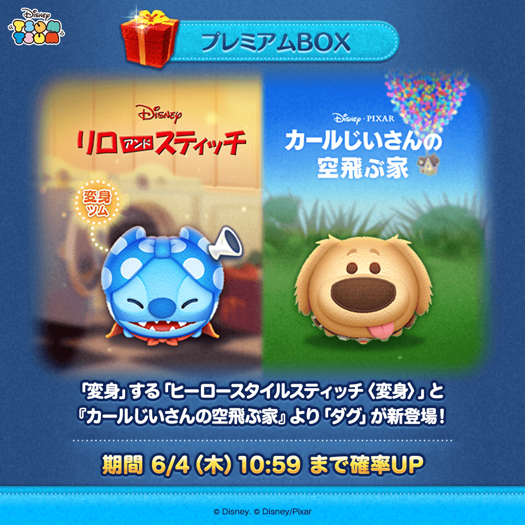 LINEGAME_Japan's tweet photo. 【LINE：ディズニー ツムツム】
https://t.co/PheLE4LRUl

✨登場ツム✨
ボイス付き「#ヒーロースタイルスティッチ〈変身〉」
「#ダグ」

プレミアムBOXの確率UPは6/4(木)10:59まで⏰

#ツムツム #リロアンドスティッチ #カールじいさんの空飛ぶ家 https://t.co/EozivKt3xF