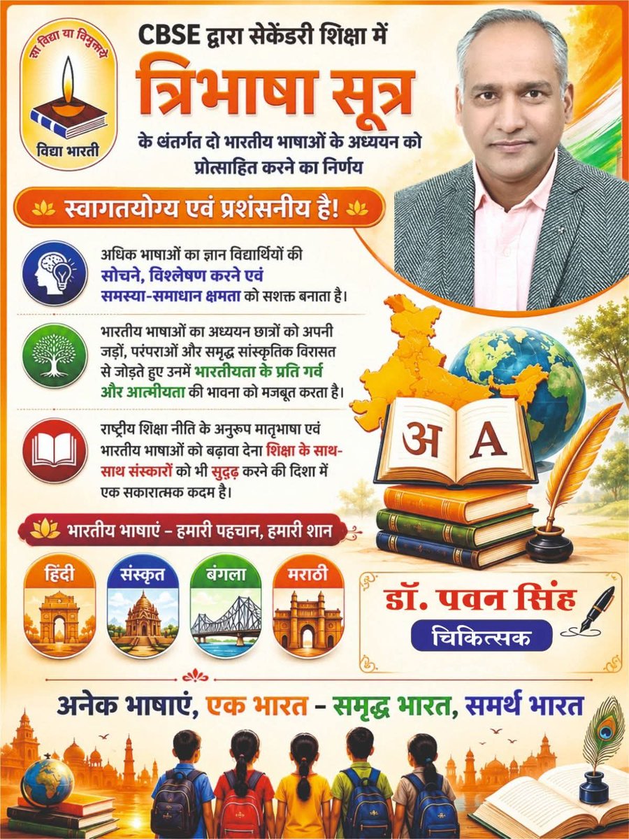 confabwithpawan's tweet photo. #CBSE
#ThreeLanguagePolicy
#cbseboard
 #ThreeLanguagedOneFuture
 #MultilingualEducation
विद्या भारती आप सभी से आग्रह करती है कि आप सभी इसके पक्ष में अधिक से अधिक अपने id से पोस्ट करें 🙏 https://t.co/wghu12SKNS