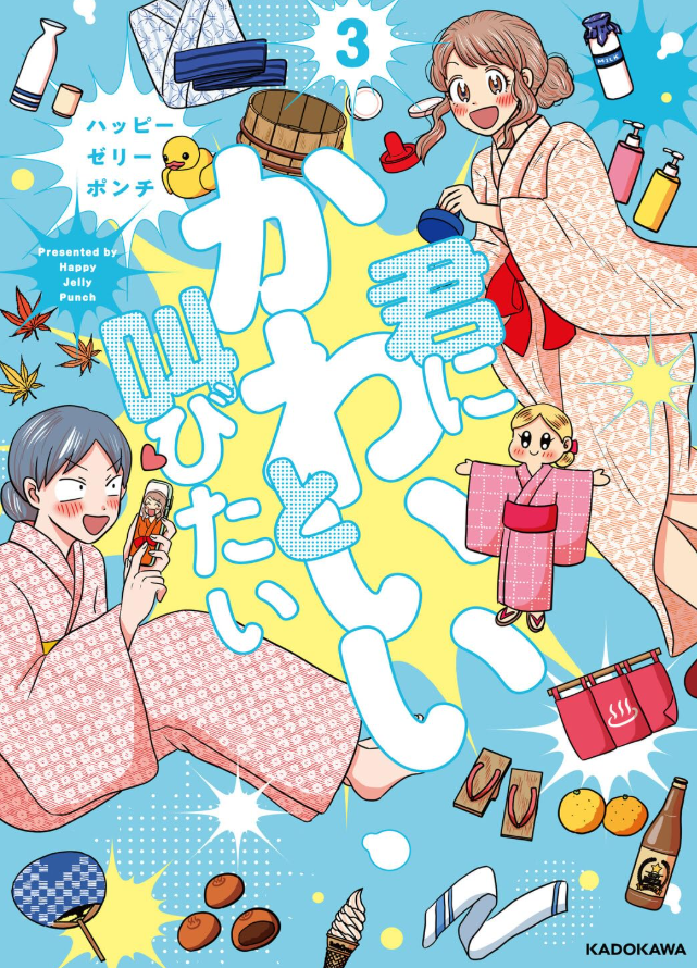 ⚠️なっちびです！③ 君にかわいいと叫びたい】の 3巻が6月11日に発売します✨ 描き下ろしに