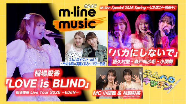 M-line Music#247】M-line Sp ～LOVELY～「バカにしないで」／稲場愛香