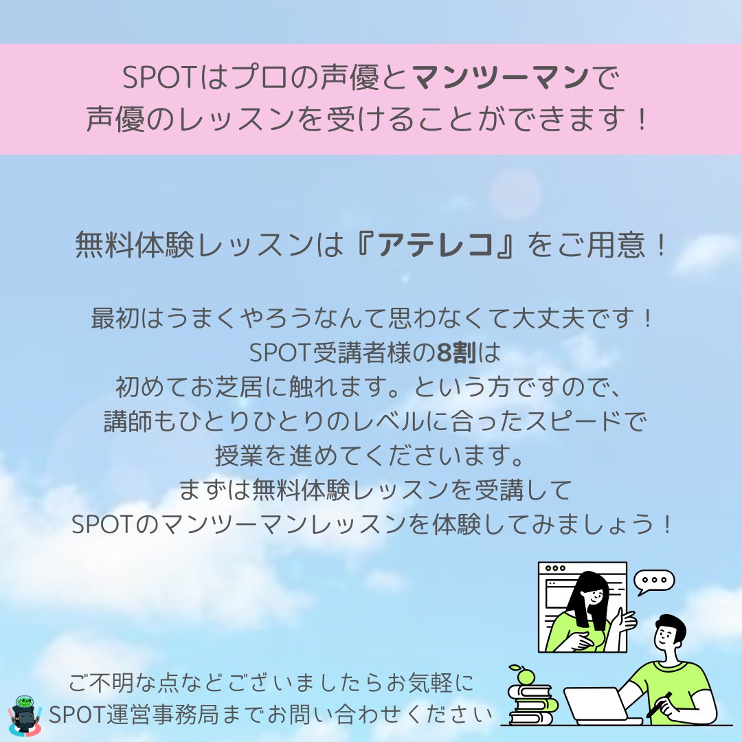 spot_pj's tweet photo. SPOTは現在 #無料体験レッスン 受付中❗️👩‍💻
プロの声優のレッスンが無料で体験できます

《簡単3ステップ》
１無料会員登録
https://t.co/47Kn0oyPLk
２接続テストを受ける
３体験レッスン実施！

実際に入会するかはその後決められるので安心です👍
まずは無料会員登録お待ちしています💁‍♀️

#SPOT声優
#声優 #voiceactor 
#オンライン声優スクール