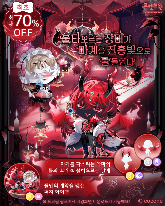 p2k_official's tweet photo. 【🌹 Diabolic・Inferno 🔥】

검은 가시덩굴로 뒤덮인 마계의 폐성에는
마왕 샤덴프로이데와
그를 모시는 메이드가 살고 있었습니다

그가 절망에 빠질 때마다
진홍빛 장미가 불타오르고...
두 사람은 타오르는 장미 아래 조용히——
서로에게 각자의 고독을 맡긴 채...

#포켓트윈 https://t.co/hl1MqeRgRh