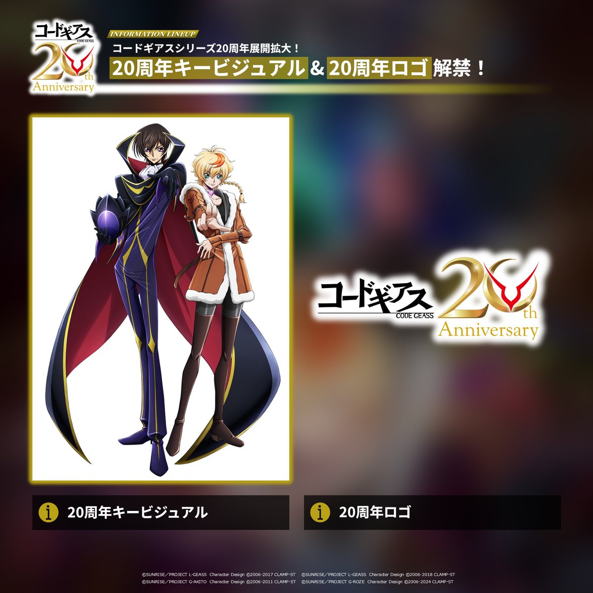 コードギアス シリーズ20周年 🔓解禁情報一覧🔓 (5/5) ＿＿＿＿＿