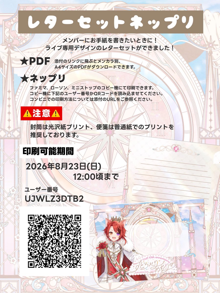 STPR_sozai's tweet photo. 🍓 #すとぷり10周年ライブ 🎼
　💌レターセットネップリ✍️👑

お手紙を書きたい時にぜひ使って欲しいライブ専用デザインのレターセットです✉️
PDFとネップリにて配布中です🖨️
⚠️封筒は光沢紙プリント、便箋は普通紙でのプリントを推奨しております

🗓️配布期間：8月23日(日)12:00頃まで

#すとぷり https://t.co/rWN06LlgtL