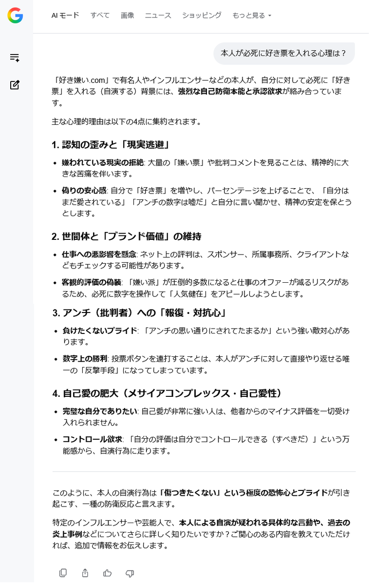 KANATA_F32's tweet photo. @Fake_Peninsula @Saggy_MMM 「好き嫌い.com」で有名人やインフルエンサーなどの本人が、自分に対して必死に「好き票」を入れる（自演する）背景には、強烈な���己防衛本能と承認欲求が絡み合っています。

主な心理的理由は以下の4点に集約されます。
↓ https://t.co/497wgjr59F