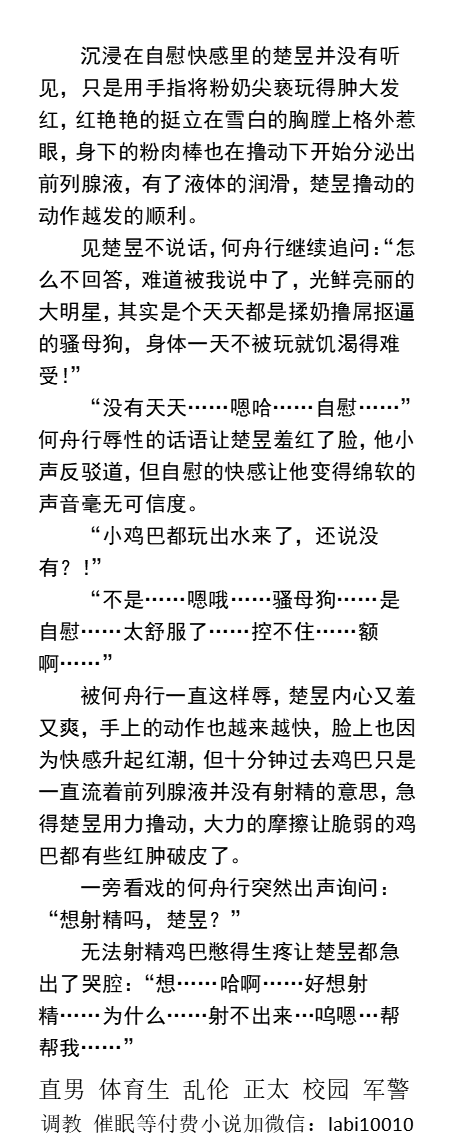 KellyBurkes's tweet photo. 《光鲜明星台后是男人的无套精壶》
“好想射精…为什么…射不出来…呜嗯…”
“因为你是个需要被人玩才射得出来的骚逼，承认你是个欠人干的骚逼，想舔男人的鸡巴是一条公狗，我就帮你。”
   粗口调教、帅哥被操、娱乐圈职场、肌肉直男、父子乱伦、制服诱惑。 
【男男小说介绍主页，微X：labi10010】 https://t.co/lor9IEjg4z