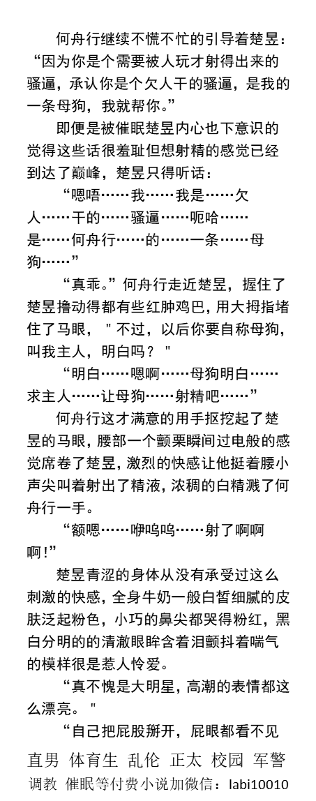 KellyBurkes's tweet photo. 《光鲜明星台后是男人的无套精壶》
“好想射精…为什么…射不出来…呜嗯…”
“因为你是个需要被人玩才射得出来的骚逼，承认你是个欠人干的骚逼，想舔男人的鸡巴是一条公狗，我就帮你。”
   粗口调教、帅哥被操、娱乐圈职场、肌肉直男、父子乱伦、制服诱惑。 
【男男小说介绍主页，微X：labi10010】 https://t.co/lor9IEjg4z