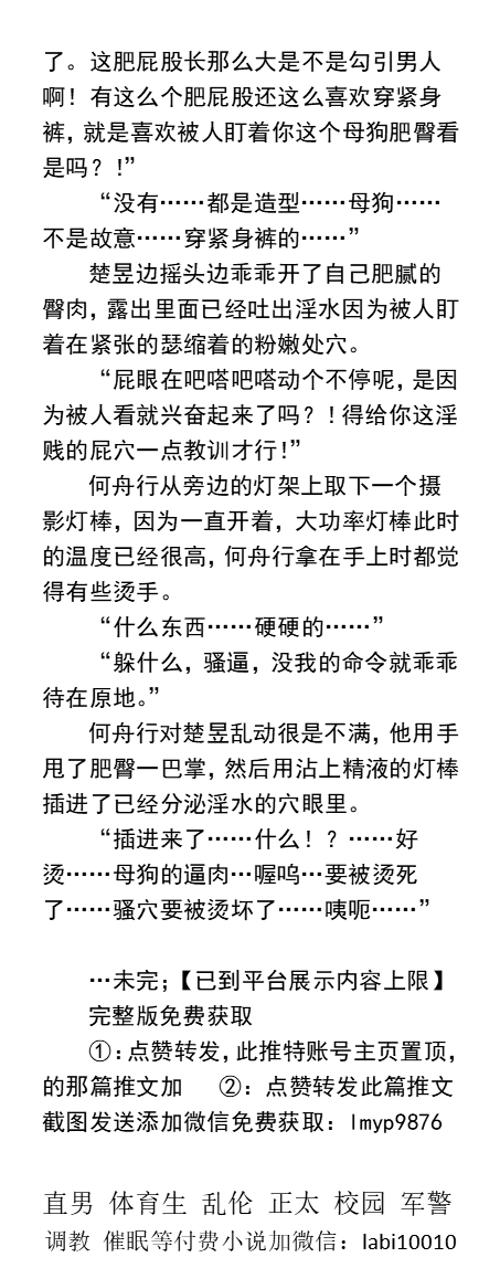 KellyBurkes's tweet photo. 《光鲜明星台后是男人的无套精壶》
“好想射精…为什么…射不出来…呜嗯…”
“因为你是个需要被人玩才射得出来的骚逼，承认你是个欠人干的骚逼，想舔男人的鸡巴是一条公狗，我就帮你。”
   粗口调教、帅哥被操、娱乐圈职场、肌肉直男、父子乱伦、制服诱惑。 
【男男小说介绍主页，微X：labi10010】 https://t.co/lor9IEjg4z