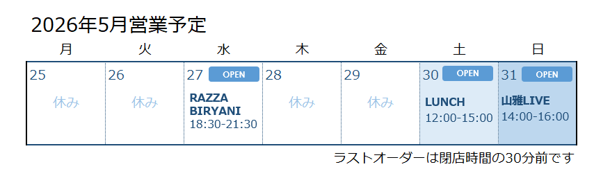 razzacurry's tweet photo. 未定としていた今週末5/30(土)と5/31(日)の営業予定です。ご連絡が遅くなり申し訳ございません。

5/30(土) LUNCH  12:00 - 15:00 (LO14:30)
5/31(日) 山雅LIVE 14:00 - 16:00

5/30は通常ランチ、5/31は松本山雅FCのPVです（ランチ営業はございません）

ご来店お待ちしております！

【ご予約について】
X(twitter)またはInstagramのDMにて承ります。
お名前、日付、ご来店時間、人数をご記載ください。
空きを確認して返信いたします。
営業当日、営業中は電話にて空席をご確認ください。
080-9536-0357