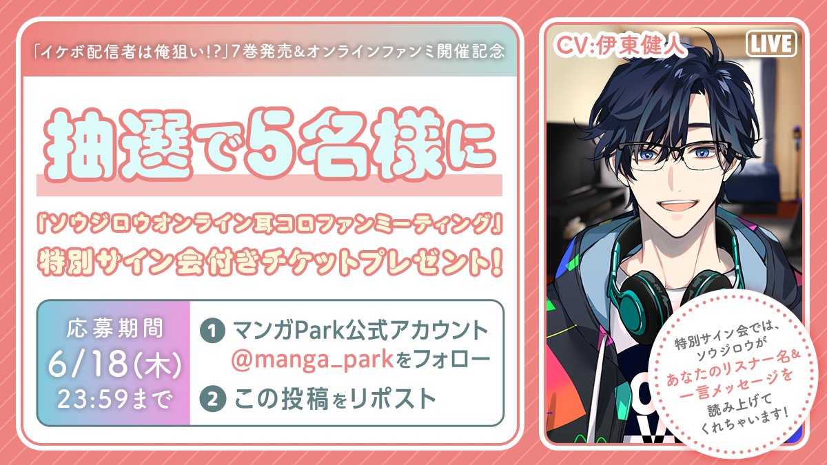 manga_park's tweet photo. 「#イケボ配信者は俺狙い！？」7巻発売＆オンラインファンミ開催記念キャンペーン🎧🎶

抽選で5名様に、
ソウジロウ（CV：#伊東健人 さん）オンライン耳コロファンミーティング特別サイン会付チケットをプレゼント🎁💗

応募方法👇
① @manga_park をフォロー
②この投稿をリポスト
締切：6/18(木)迄！ https://t.co/vI42aglhk8