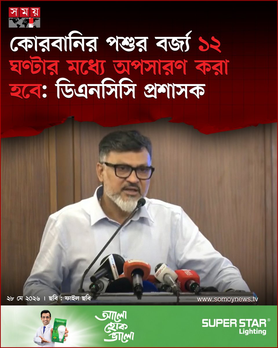 somoytv's tweet photo. ঈদুল আজহার দিন দুপুর ২টা থেকে রাত ২টার মানে ১২ ঘণ্টার মধ্যে কোরবানির পশুর বর্জ্য অপসারণ কার্যক্রম করা হবে-এমন আশ্বস্ত করেছেন ঢাকা উত্তর সিটি করপোরেশনের (ডিএনসিসি) প্রশাসক মো. শফিকুল ইসলাম খান
বিস্তারিত : https://t.co/JEAH3HrFWw
#EidUlAdha #DhakaCity #WasteManagement #somoytv https://t.co/ybGVZwJ1pl