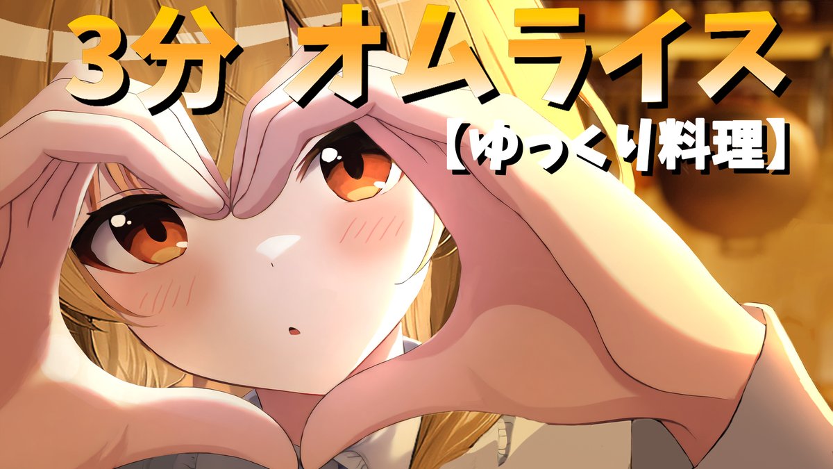 3分で作った超適当オムライスでも魔法の呪文をかければ最強においしく