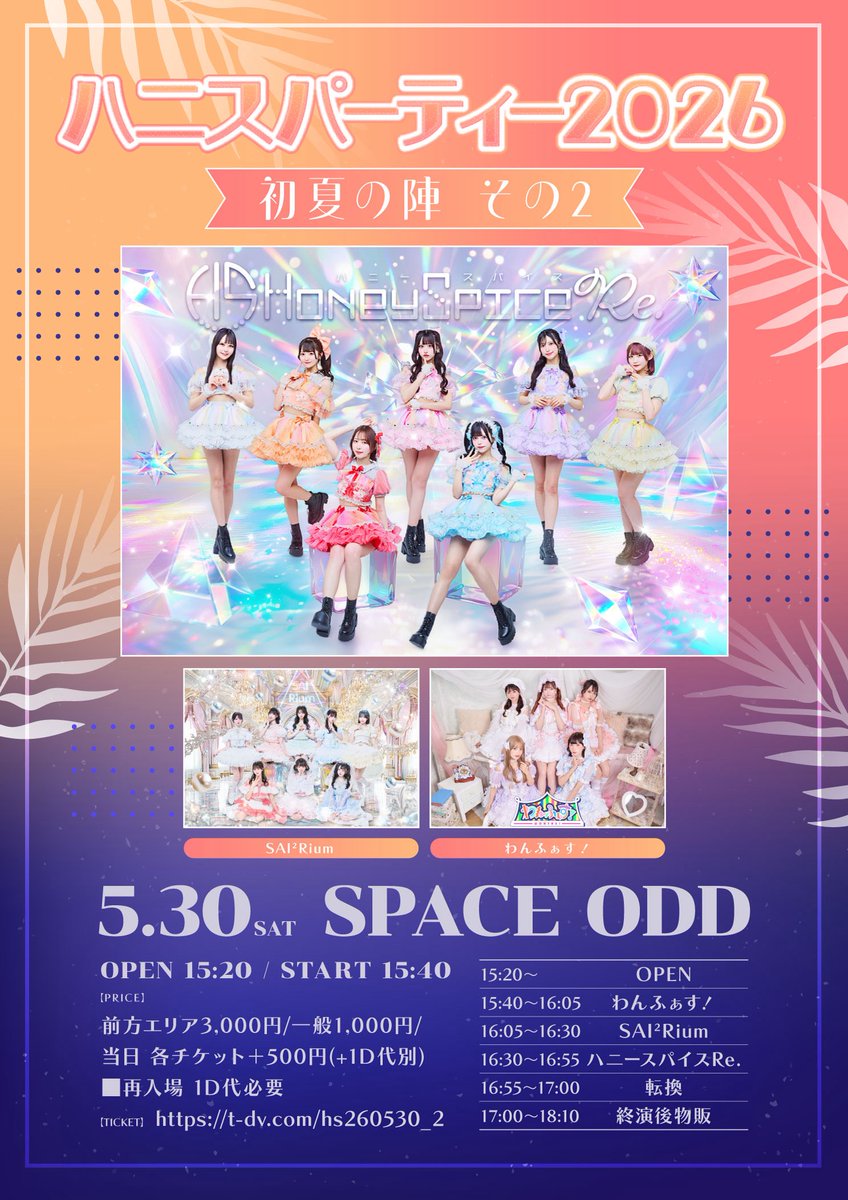 次回の #わんふぁす！は 『ハニスパーティー2026 初夏の陣 その2』に