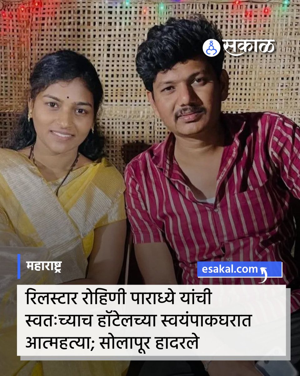 SakalMediaNews's tweet photo. सोलापूर जिल्ह्यातील मंगळवेढा तालुक्यातील ब्रह्मपुरीत एका रिलस्टार महिलेने जीवन संपवल्याने परिसरात मोठी खळबळ उडाली आहे. रिलस्टार रोहिणी निलेश पाराध्ये यांनी हॉटेलच्या स्वयंपाकघरात टोकाचे पाऊल उचल्याची धक्कादायक घटना घडली आहे.
#RohiniParadhye #SolapurNews #ReelStar #BreakingNews https://t.co/1A8fRKWhdM