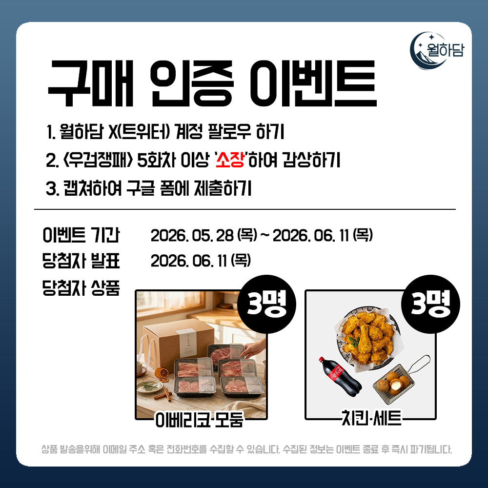 smart_big_tales's tweet photo. #우각 작가님의 <#우검쟁패> #카카오페이지 #초신작 출간 구매 인증 이벤트!

참여 방법 : 
 1. 월하담 X 계정 팔로우하기
 2. <우검쟁패> 최신 회차 5화 소장+열람하기 (대여X)
 3. 열람 내역 구글 폼에 제출하기
 ※구글 폼 링크 https://t.co/u8JrzujgFA

⚔이벤트 상세는 이미지를 참고해 주세요 https://t.co/5b3KDsc70C