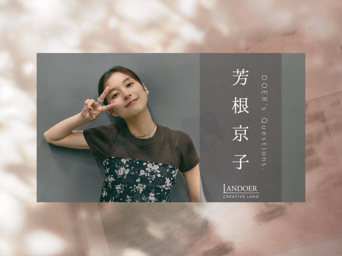 西*く様 芳根京子 直筆サイン入りチェキ − サイン入りチェキプレゼント − LANDOERにご出演いただいた #芳根