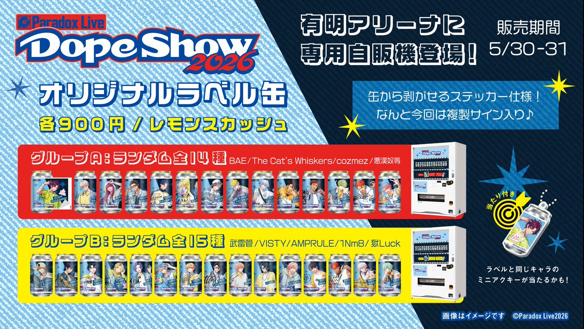大好評発売中！『Paradox Live Dope Show 2026』開催を記念した