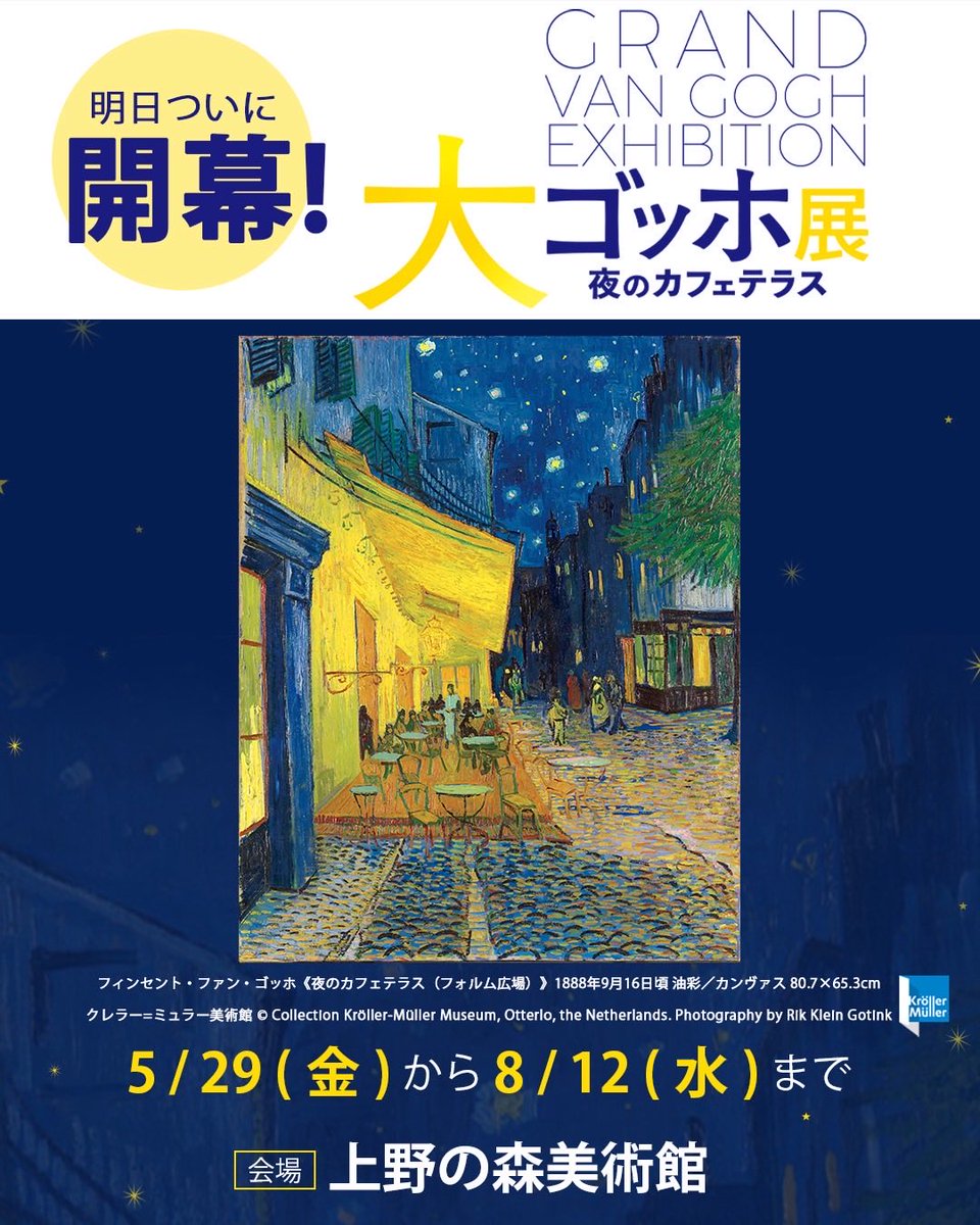 大ゴッホ展 東京展【公式】 tweet media