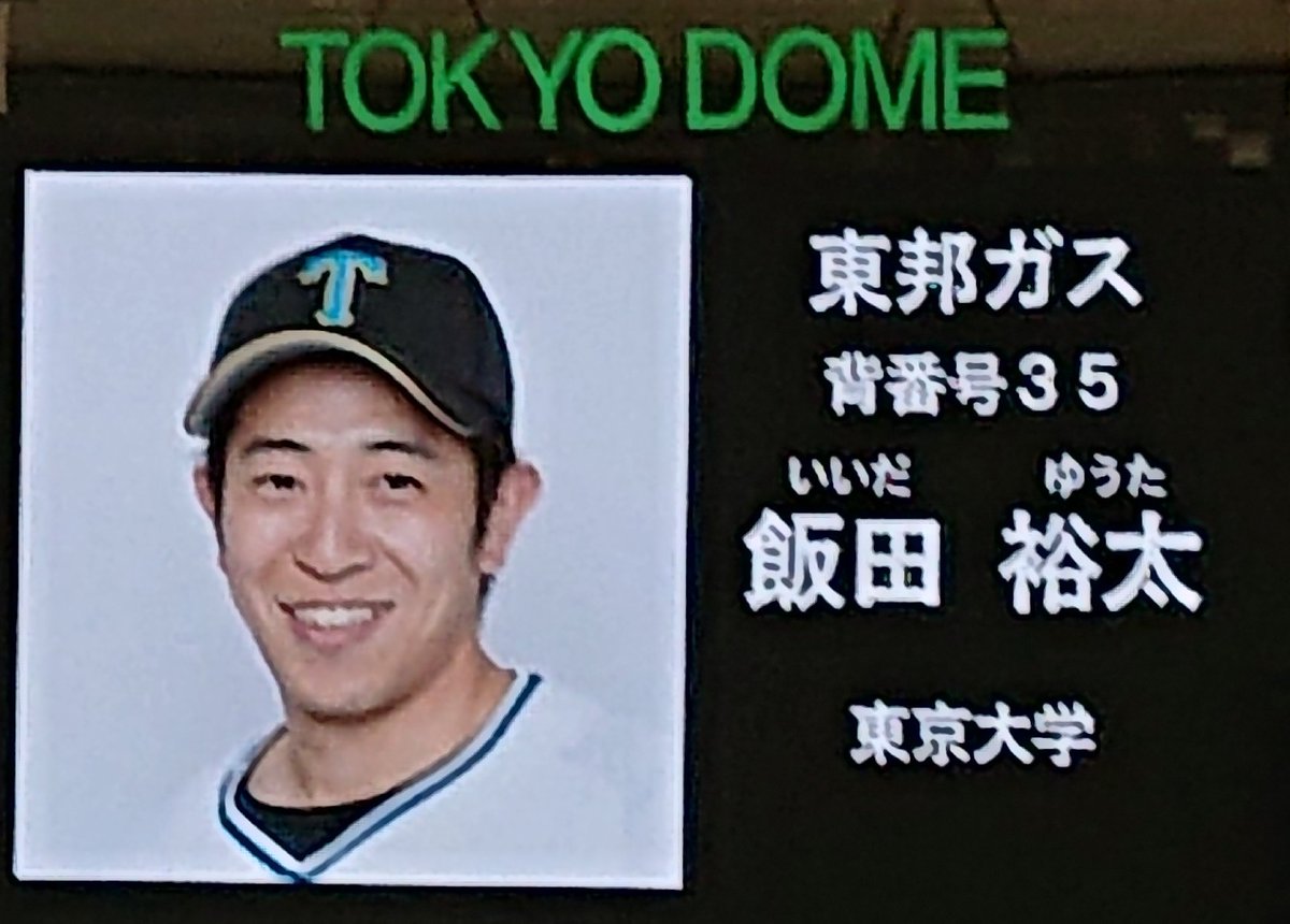 shakaijin_base's tweet photo. 東大から東邦ガスに進んだ飯田裕太が昨季限りで勇退した。
2015年春に東大が法大を下して最多連敗を94で止めたときの主将。東邦ガスでは二大大会で活躍した。
出場選手の場内アナウンスでドーム球場に「東京大学」を轟かせた。赤門を巣立ち、社会人の全国大会に出場…凄いことだと心から思っていた。 https://t.co/GOgPkl9KiH