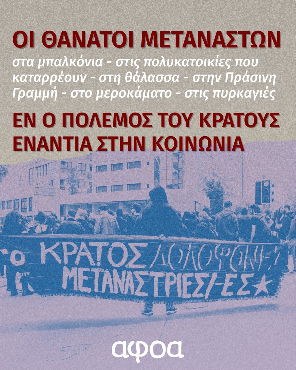 DefteriAnaynos1's tweet photo. https://t.co/dvy2ZmTleT
(English follows) Ακόμα ένας νεκρός μετανάστης μετά που επιδρομή της αστυνομίας, τζιαι θκυο ακόμα στο νοσοκομείο. Ακόμα ένας ανώνυμος θάνατος μιας αβίωτης ζωής που τη βία της εξουσίας.

Τρεις μέρες μετά τες βουλευτικές εκλογές, όπου το φασιστικό ελαμ εδιπλασίασε τις έδρες του, το κράτος εντείνει, αναμενόμενα, τες ρατσιστικές θανατοπολιτικές. Όπως είπαμε τζιαι πριν λίες μέρες, τάξη τζιαι ασφάλεια για το ελαμ ένει ο λαός να αποδεχτεί τη φτωχοποίησή του. Τάξη τζιαι ασφάλεια για την άρχουσα τάξη ένει ο κόσμος να γελά με τον θάνατο ενός ακόμα φτωχού που έππεσε που το μπαλκόνι αντί να στρέφει την οργή του προς όσους μας κλέφκουν τα σπίθκια μας, τους μισθούς μας, τα δικαιώματά μας. Ο λεγόμενος «κοινωνικός φιλελευθερισμός» που επαγγέλλεται ο Χριστοδουλίδης έννεν τίποτε άλλο που τον απόλυτο κοινωνικό κανιβαλισμό.

Η νέα κρατική δολοφονία έρκεται να προστεθεί σε μια σειρά περιστατικών της θανατοπολιτικής της παρούσας κυβέρνησης:

-στις 10 Απρίλη 2024, παρόμοια αστυνομική επιδρομή οδήγησε στον θάνατο του Ανισούρ Ραχμάν στη Λεμεσό. Οι συγκάτοικοί του, μοναδικοί μάρτυρες όσων είχαν γίνει τζιείνο το πρωί, εμεταφερτήκαν με συνοπτικές διαδικασίες στο κέντρο «υποδοχής» στην Κοφίνου τζιαι αναγκαστήκαν να υπογράψουν «εθελούσιο» επαναπατρισμό παρά την τραυματική εμπειρία που εβιώσαν. Ένας που τους συγκάτοικους που είσσιεν τραυματιστεί, πηδώντας τζιαι τούτος που το μπαλκόνι, εκρατήθηκε για νοσηλεία στο Γενικό Νοσοκομείο Λεμεσού χωρίς να υπάρχει περαιτέρω ενημέρωση για την κατάστασή του.

-στις 6 Γενάρη 2025 αστυνομικοί εδολοφονήσαν τον Σοαΐμπ Χαν κατά τη διάρκεια επιχείρησης «κατά της λαθροθηρίας» στην Ποταμιά.

Για τούτες τες κρατικές δολοφονίες, κανένας εν ελογοδοτήσε. Αντίθετα η αστυνομία απάντησε με σκληρή καταστολή τζιαι συλλήψεις εναντίον όσων ετόλμησαν να σπάσουν στον δρόμο τον ρατσιστικό μονόλογο του κράτους.

Επιπλέον, τους τελευταίους 16 μήνες είχαμε:

-εννιά θύματα που πυρκαγιές ή εκρήξεις, που επροκληθήκαν σε σπίθκια όπου τα άτομα που εμεινίσκαν μέσα επροσπαθούσαν να ζεσταθούν.
-εφτά θύματα σε ναυάγιο ανοιχτά της Κύπρου στις 17 Μάρτη 2025 (μαρτυρίες αναφέρουν ότι το πλοίο εμετέφερε 21 άτομα).
-θκυο θύματα που την κατάρρευση πολυκατοικίας στη Γερμασόγεια στες 10 Απρίλη 2026.

Οι θάνατοι μεταναστών κάτω που «αδιευκρίνιστες συνθήκες» κατά τη διάρκεια αστυνομικών επιχειρήσεων ξημερώνουν το μέλλον που επιφυλάσσει η άρχουσα τάξη για ούλλους τους φτωχούς τούτου του τόπου. Η υποτίμηση των ζωών των μεταναστών—με επιχειρήσεις σκούπας, με τες επισφαλείς τζιαι επικίνδυνες δουλειές, με τες συμμορίες που τους χτυπούν σε καθημερινή βάση, με τον ρατσιστικό οχετό στα social media—σημαίνει παράλληλα την κανονονικοποίηση της υποτίμησης των ζωών των Κυπραίων με χάλια μισθούς, χωρίς πρόσβαση στη στέγαση, χωρίς προστασία του περιβάλλοντος. Επειδή ο φασισμός έρκεται για ούλλους. Ακόμα τζιαι αν τα πιο αδύνατα κομμάθκια του πληθυσμού βιώνουν τη φασιστική βία σε πολλαπλάσιο βαθμό. Ακόμα τζιαι αν κάποιοι νομίζουν ότι η βία εν να σταματήσει μόνο στα ξένα σώματα.

📷Πορεία μεταναστευτικών κοινοτήτων στην Λευκωσία, στον απόηχο της δολοφονίας του Ανίς, Απρίλης 2024.

----------------------

Serial killings of the state: Another migrant dead after a police raid

Another migrant is dead following a police raid, and two more are in hospital. Another anonymous death at the hands of state violence.

Three days after the parliamentary elections, in which the fascist party ELAM doubled its seats, the state intensifies its racist thanatopolitics. As we said recently, law and order for ELAM means the people accepting their impoverishment. For the ruling class, it means the world laughing at the death of another migrant who fell from a balcony, rather than turning its anger towards those who steal our homes and wages. The so-called ‘social liberalism’ preached by Christodoulides is nothing other than social cannibalism.

This latest state killing adds to a series of incidents that have occurred under the current government. On April 10, 2024, a police raid led to the death of Anisur Rahman in Limassol. His housemates were summarily transferred to the Kofinou ‘reception’ centre and forced to sign ‘voluntary’ repatriation papers. OnJanuary 6, 2025, police killed Shoaib Khan during an ‘anti-poaching’ operation in Potamia. For these state killings, no one has been held accountable.

In the last 16 months, we have also seen: nine victims of fires or explosions in homes where people were trying to keep warm; seven victims in a shipwreck off Cyprus on March 17, 2025; and two victims from the collapse of a block of flats in Germasogeia on April 10, 2026.

Migrant deaths under ‘unexplained circumstances’ during police operations foreshadow the future the ruling class has planned for all the poor of this country. The devaluation of migrants’ lives is tied to the normalisation of the devaluation of Cypriot lives: terrible wages, no housing access, no environmental protection. Fascism is coming for everyone. Even if the most vulnerable experience it more intensely. Even if some think violence will only be directed at foreign bodies.
See less
