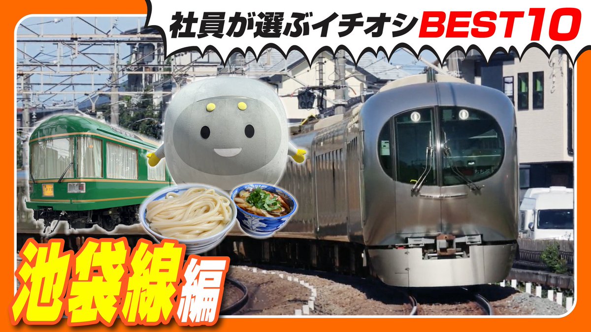 YouTube情報／ 【池袋線編】西武鉄道社員が本気で選ぶ！沿線イチオシ