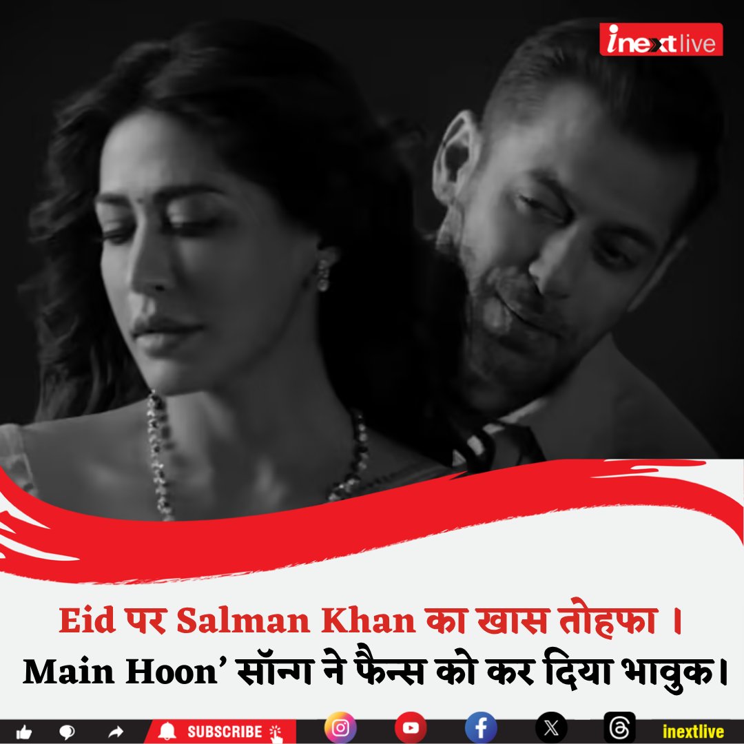 inextlive's tweet photo. Eid के मौके पर Salman Khan ने ‘Matrubhoomi’ के नए म्यूजिक वीडियो के साथ फैन्स को खास सरप्राइज दिया । उन्होंने ‘ॐ’ लिखकर ‘Main Hoon’ सॉन्ग शेयर किया, जिसे देखकर फैन्स भावुक हो गए और सोशल मीडिया पर जमकर प्यार बरसाने लगे ।

#SalmanKhan #Eid #MainHoon #Matrubhoomi #Bollywood https://t.co/88mHskuqUm