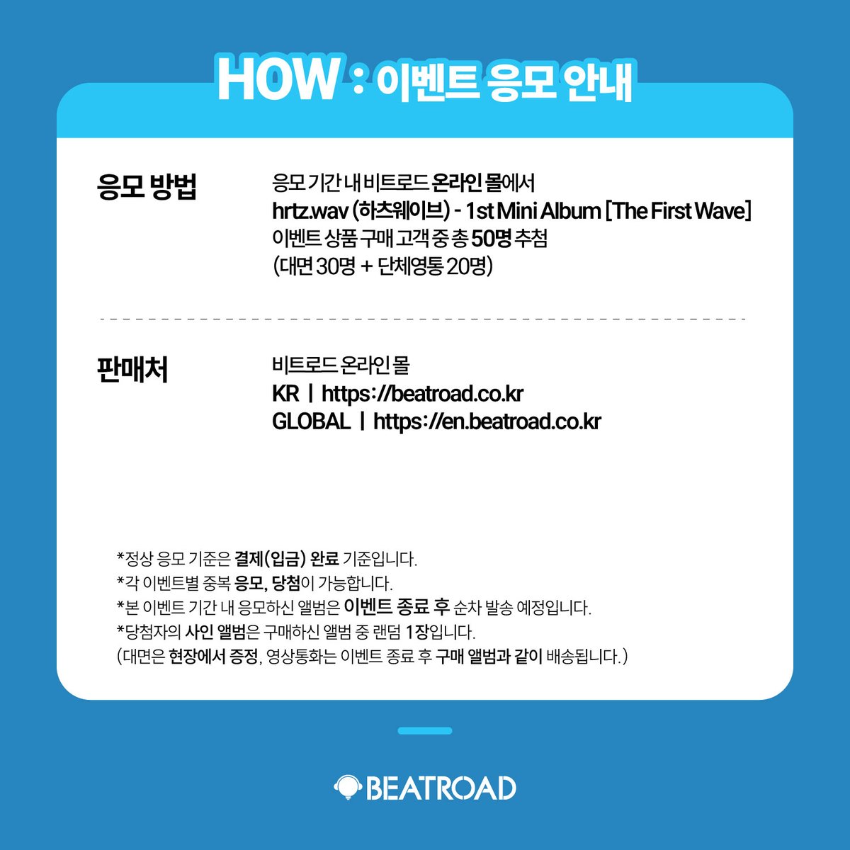 beatroadevent's tweet photo. [🔈] #hrtzwav #하츠웨이브 @hrtzwav

hrtz.wav (하츠웨이브) 1st Mini Album [The First Wave] 발매 기념 FAN SIGN & GROUP VIDEO CALL EVENT 공지

*본 이벤트에서는 대면 사인회 종료 후 하��바이 세션이 진행될 예정입니다

[🗓이벤트 일시]
26년 6월 5일 (금) 19:00 (KST) ~

[⏰응모기간]
05/29 (금) 12:00 PM ~ 05/31 (일) 23:59 PM (KST)

🌈대면 응모자 비트로드 단독 셀카 포토카드 5종 중 1종 증정
🌈영통 응모자 비트로드 단독 셀카 포토카드 5종 중 1종 증정 
*대면/영통 포토카드 이미지 상이
💗대면 당첨자 중 5명 대면 사인회 현장에서 멤버별 가위바위보 게임 이벤트가 진행됩니다. 게임 승리 시 해당 멤버와 1:1 폴라로이드 촬영
💗영통 당첨자 5명 추첨 유닛 사인 폴라로이드 1종 증정

[👉구매 바로가기]
🔗 KR https://t.co/C01S3Ik5fF
🔗GLOBAL https://t.co/ukNMYHsP6m

#BEATROAD #비트로드