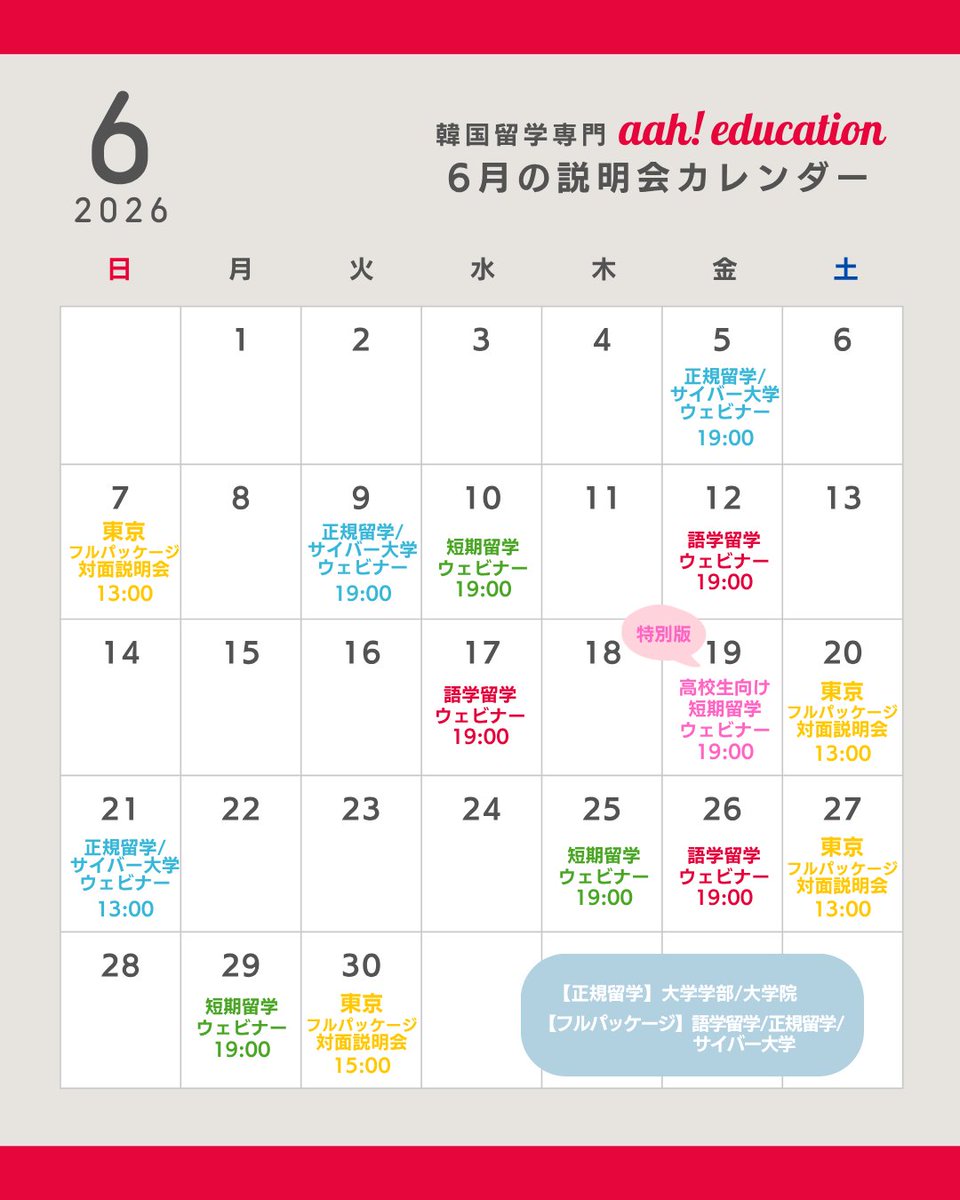 aah_tokyo's tweet photo. 【6月の韓国留学説明会・ウェビナー】
お申し込み受付スタート！
6/19(金)には特別版『高校生向け夏の短期留学ウェビナー』も開催します👏

お申し込み・詳細はこちら
 https://t.co/j2w0ZUGh6t 
↑「留学相談・説明会」のタブからご覧ください https://t.co/cZhz0b19Eo