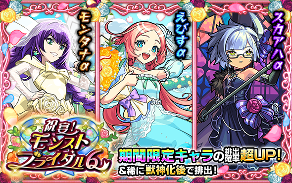 monst_mixi's tweet photo. 🕊️✧  ━━━
期間限定！
祝宴！モンストブライダル6
━━━✧🕊️
6/2 12:00より
期間限定キャラ3体がガチャに登場✨

💎えびすα（🌳💐🌊）
💎モンタナα（🫡🪻💒）
💎スカアハα（🌹🕯️🦕）

クエストクリアでごく稀に
新キャラ「ジンロン（★5）」が出現🐶

https://t.co/3jageG2p0F
#モンスト https://t.co/wGo8pusaSa