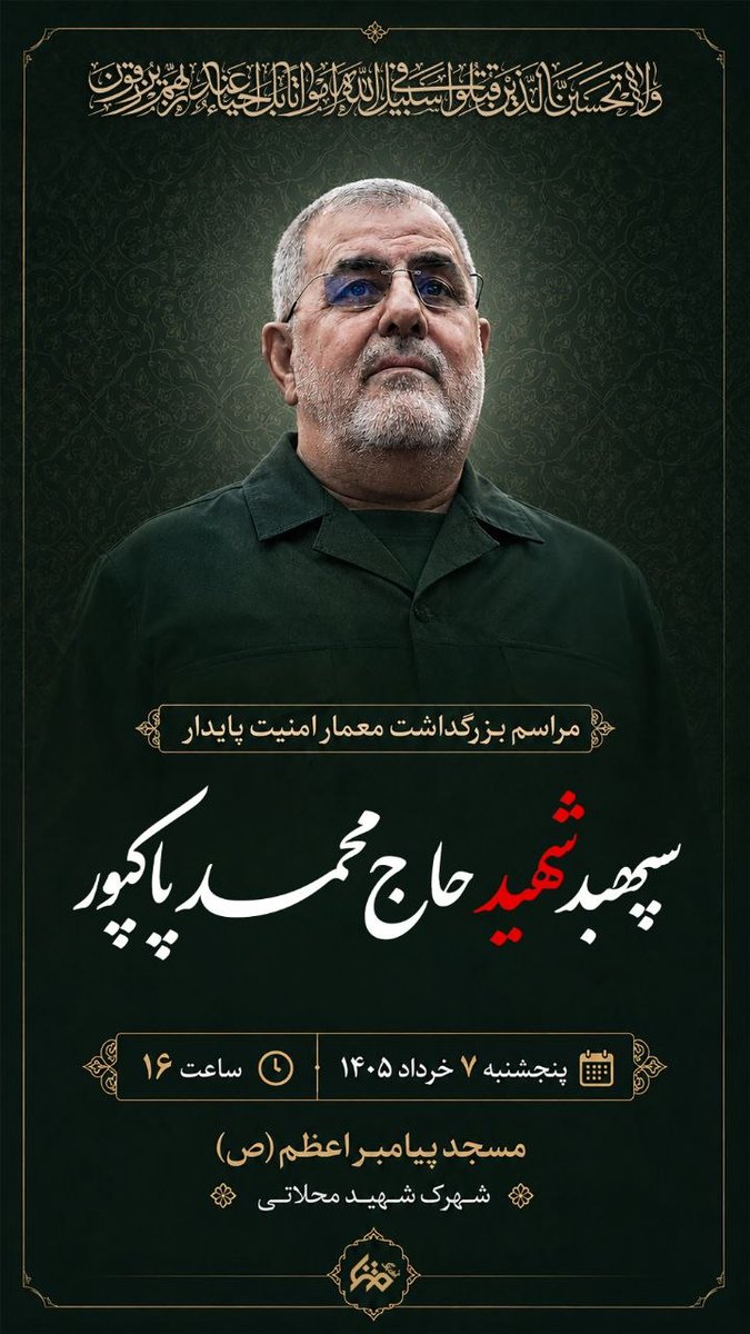 majidemami233's tweet photo. او در حساس‌ترین شرایط امنیتی کشور، محور انسجام فرماندهی بود. بدون کوچک‌ترین خلل، امنیت پایدار را رقم زد. حالا نوبت ماست که با حضورمان پاسدار خونش باشیم. #معمار_امنیت_پایدار https://t.co/n7ExJNray5