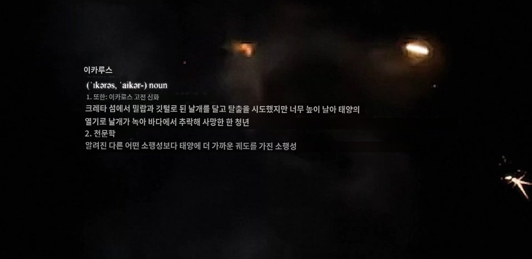 S2cosmoS2's tweet photo. 태양에 제일 가까워서 이카루스라는 이름이 붙여진 소행성,, https://t.co/miLWfFPr9e