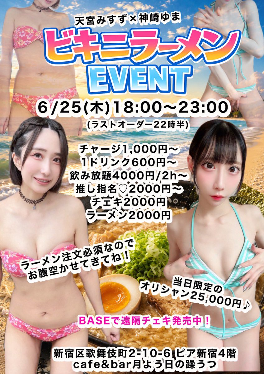 misuzugakuen1's tweet photo. 6/25(木) 月うつ(@getsuutsu_)にて🌙
ゆま🩵×みすず🤍で、 去年大盛況だった【ちち乃屋】に続き…‼️
👙ビキニラーメンイベント🍜 開催が決定しました〜〜❤️‍🔥 

遠隔サイトから チェキ購入やオリシャンドリンクも 推しに送れるよ🫶🍾
▶️https://t.co/hGuPBlbd2P
来られる方は推しメンにDMで教えね💌 https://t.co/p37GiKPt1p