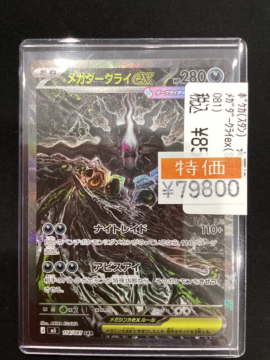 👾ポケモンカード入荷情報👾 メガダークライex入荷しました♪ 特価