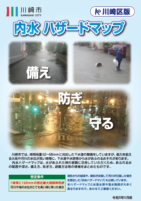 kawasaki_jouges's tweet photo. 【 ＃内水ハザードマップ を更新！】
5月29日から新たな防災気象情報の
運用開始に伴い、情報面を更新しました。
 
✅あふれる水の範囲や深さ
✅備え方、防ぎ方、避難方法
あらためて確認しましょう
 
各区役所や情報プラザ等で配布します
ウェブサイトでも確認できます⬇️
https://t.co/FED8G8Ipbt https://t.co/d6PIdnAevH