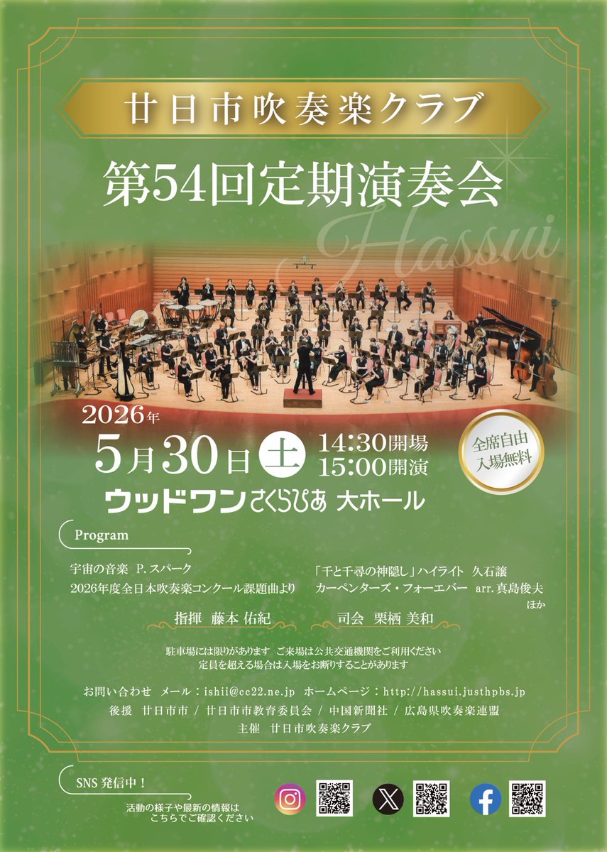 hassui_wind's tweet photo. 🎼廿日市吹奏楽クラブ第54回定期演奏会🥁

🎵日時:2026年5月30日(土) 15:00開演(14:30開場)
🎵場所:はつかいち文化ホール ウッドワンさくらぴあ大ホール
🎵指揮:藤本 佑紀
🎵司会:栗栖  美和

✨全席自由・入場無料✨

皆様のご来場をお待ちしております！🥰 https://t.co/yeJZIVROjq