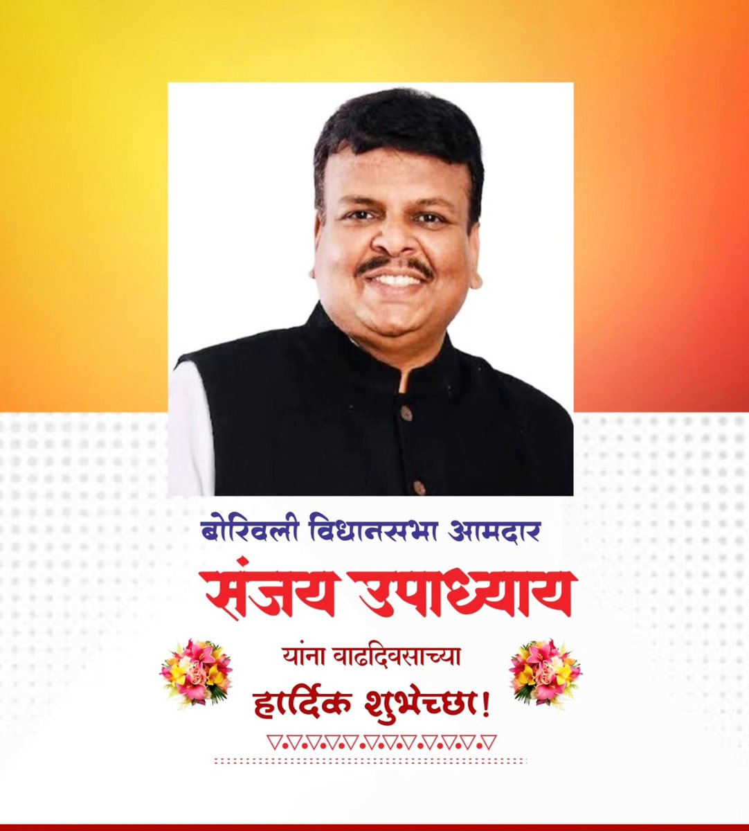 TripathiPradee7's tweet photo. बोरीवली विधायक हिन्दुत्व की बुलंद आवाज बड़े भाई श्री @SanjayRupadhyay  जी को जन्मदिन की हार्दिक शुभकामनाएं प्रभु श्रीराम जी की कृपा हमेशा आप ऐसे हीं बनी रहे 💐 https://t.co/se0vwR67DJ