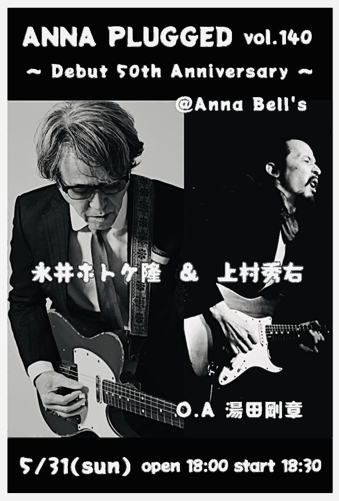 IGNORANTSHU's tweet photo. そして日曜日は柏アンナベルズ‼️

とても楽しみな夜　是非〜‼️

5/31(日)柏 ANNA BELL'S 
Kick Off The Blues at柏 vol.4 

永井ホトケ隆  &amp;  上村秀右　

O.A 湯田剛章　

Open 18:00 Start 18:30 
予約 ¥4,000 当日 ¥4,500 + D 

千葉県柏市柏3-3-19
予約04‐7103‐1067  不定休有
baku4211@gmail.com https://t.co/jI7D4y2Utr