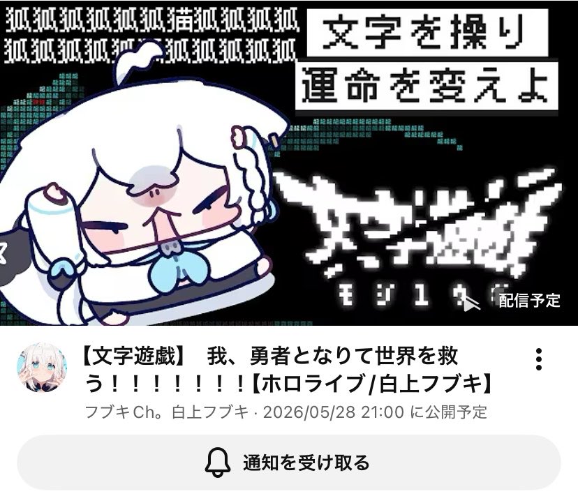 フブちゃん配信確認っ！