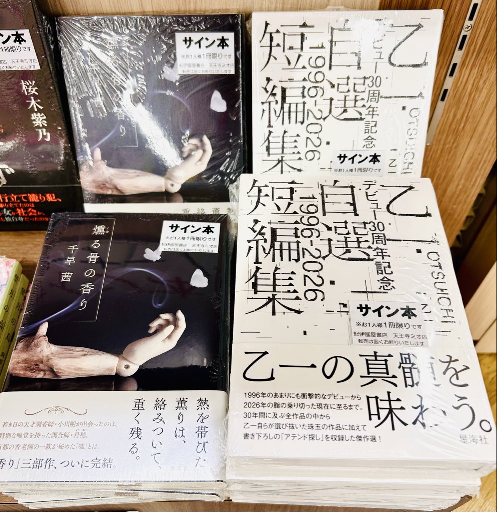 こちらのうち、乙一さんサイン本は完売いたしました🙇‍♂️