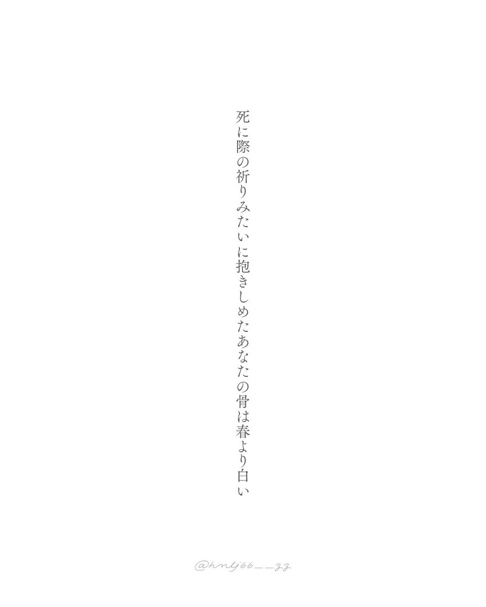 hntj66__zz's tweet photo. 死に際の祈りみたいに抱きしめたあなたの骨は春より白い

#短歌 #tanka https://t.co/eNebrblTtV