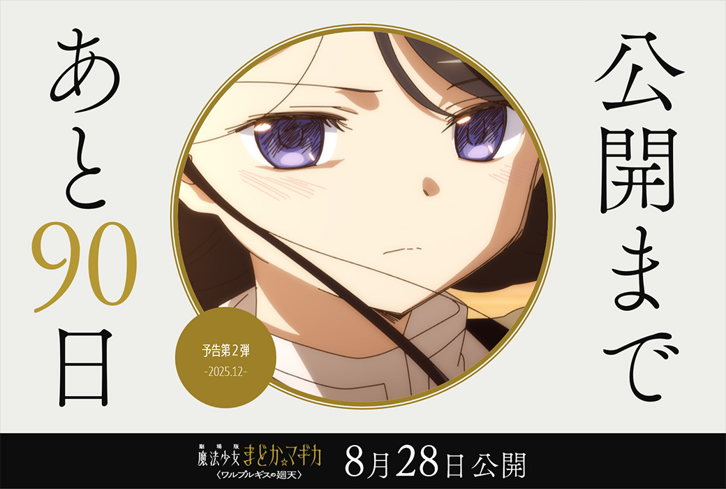 madoka_magica's tweet photo. 公開まであと𝟗𝟎日
⋆┈┈┈┈┈┈┈┈⋆

✦予告第2弾
https://t.co/gS3dIfSiGF

劇場版 魔法少女まどか☆マギカ
〈ワル��ルギスの廻天〉
8月28日（金）公開

#まどかマギカ https://t.co/0LykkI3LZp