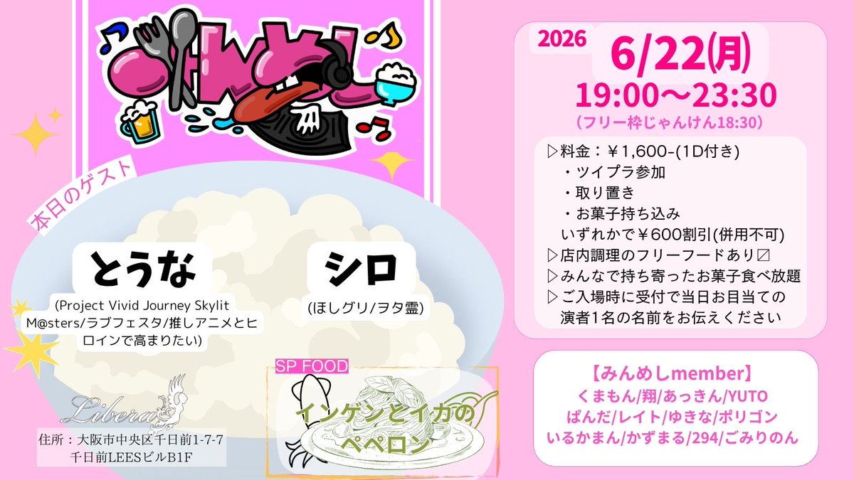 minmeshi's tweet photo. ～ #みんめし ゲスト紹介～
6/22 19:00-
・シロ
@shirosojuDJ

・とうな
@fatet7sXD1935

詳細はこちら👉https://t.co/lCltS36vEb
月曜日に開催される、フリーフードあり、交流できる飲み会に近いパーティとなってます
#リーベラ https://t.co/MJgSRoPTct