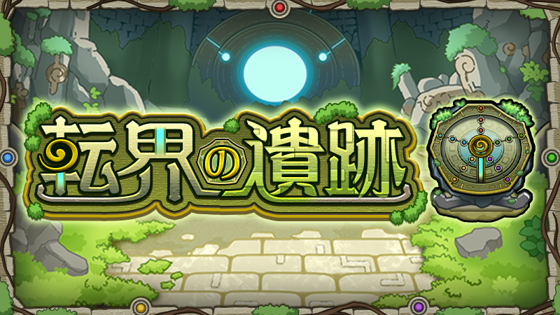 monst_mixi's tweet photo. 🏛️━━
　転界の遺跡
　　　　━━🏛️

⚠️9/1 11:59まで⚠️

「転界の遺跡」も残り2週間⌛️
探索は順調に進んでる？

合計ラック獲得報酬でゲットできる
オーブ最大50個も忘れずにゲットしよう💪

#モンスト https://t.co/fOKDMOqqJA