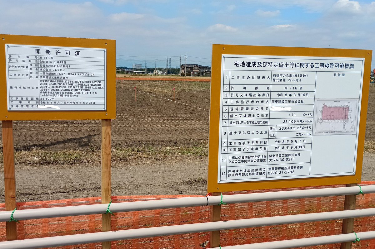 lUOSbKBNHohDLZg's tweet photo. 伊勢崎市境地区の国道354線沿いフレッセイ境町店周辺北側で
整地・造成工事が始まっている「境北商業集積計画」予定地に
開発許可標と盛土等に関する工事許可票が掲示され、
開発許可票による工事期間は
コメリパワーが出店する西街区は来年5月末迄で、東街区は来年4月15日迄の予定。

#伊勢崎市 https://t.co/xaLdLztsjG